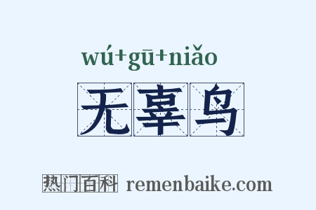 无辜鸟是什么意思的图片